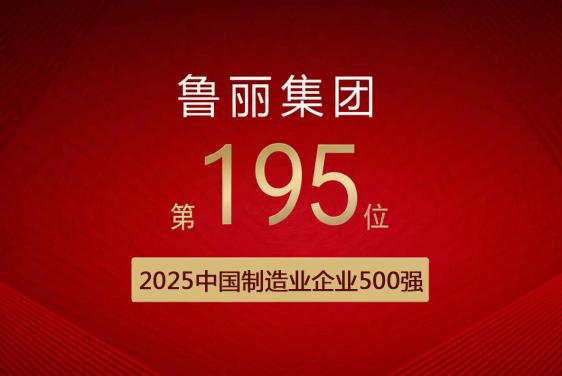 喜報丨魯麗集團(tuán)有限公司位列“2025中國制造業(yè)企業(yè)500強(qiáng)”第195位